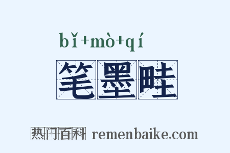 笔墨畦是什么意思的图片